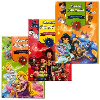 مجموعه داستان های قصه های مشهور جهان